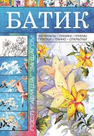 бесплатно читать книгу Батик автора Анна Мурзина