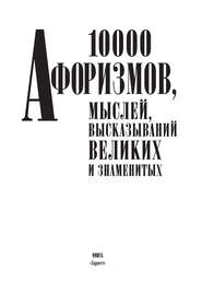 бесплатно читать книгу 10000 афоризмов, мыслей, высказываний великих и знаменитых автора Игорь Резько