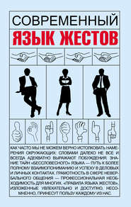 бесплатно читать книгу Современный язык жестов автора Игорь Кузнецов