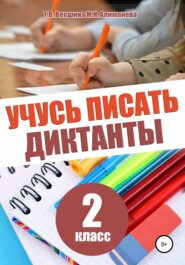 бесплатно читать книгу Учусь писать диктанты. 2 класс автора Мария Алимпиева