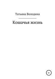 бесплатно читать книгу Кошачья жизнь автора Татьяна Володина