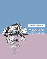 бесплатно читать книгу Маргиналы и маргиналии автора Наталия Червинская