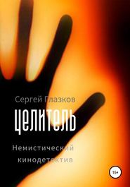 бесплатно читать книгу Целитель автора Сергей Глазков