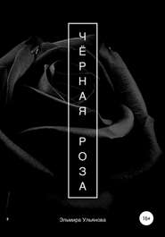 бесплатно читать книгу Чёрная роза автора Эльмира Ульянова