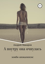бесплатно читать книгу А поутру она очнулась автора Андрей Макаров