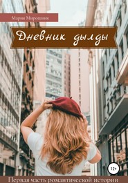 бесплатно читать книгу Дневник дылды автора Мария Мирошник