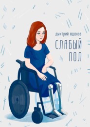 бесплатно читать книгу Слабый пол автора Дмитрий Жданов