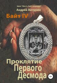 бесплатно читать книгу Байт IV. Проклятие Первого Десмода автора Андрей Вичурин