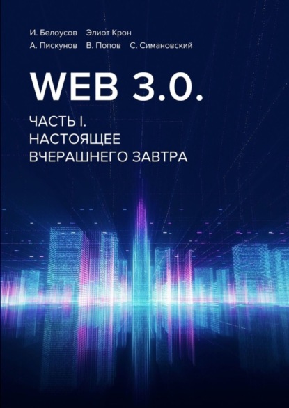 Web 3.0. Часть I. Настоящее вчерашнего завтра