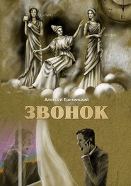 бесплатно читать книгу Звонок автора Алексей Ерехинский