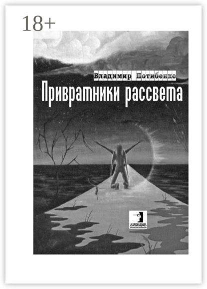 Привратники рассвета. Сборник стихов