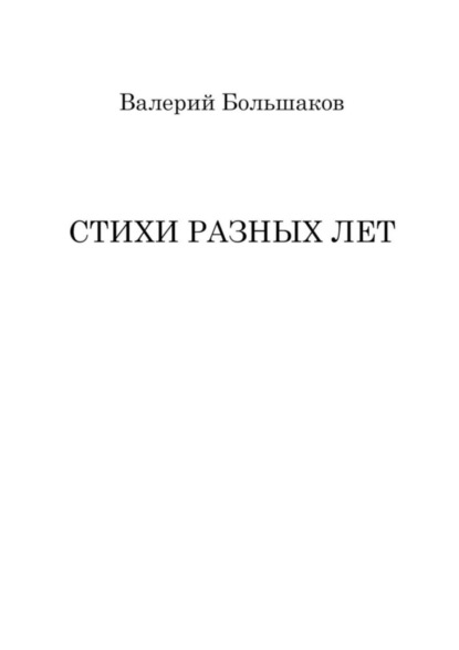 Стихи разных лет