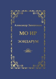 бесплатно читать книгу Мо Ир. Эондарум автора Александр Запорожан