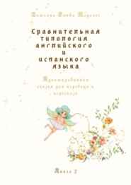 бесплатно читать книгу Сравнительная типология английского и испанского языка. Адаптированная сказка для перевода и пересказа. Книга 2 автора Татьяна Олива Моралес