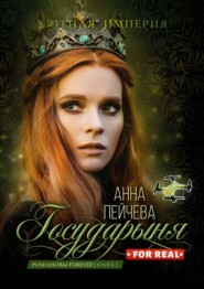 бесплатно читать книгу Государыня for real автора Анна Пейчева