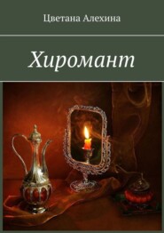 бесплатно читать книгу Хиромант автора Цветана Алехина