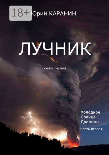 Лучник. Книга 1. Холодное солнце Драмины. Часть 2