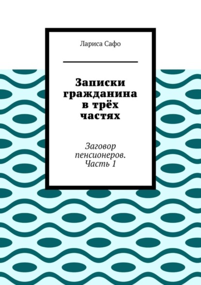 Записки гражданина в трёх частях. Заговор пенсионеров. Часть 1