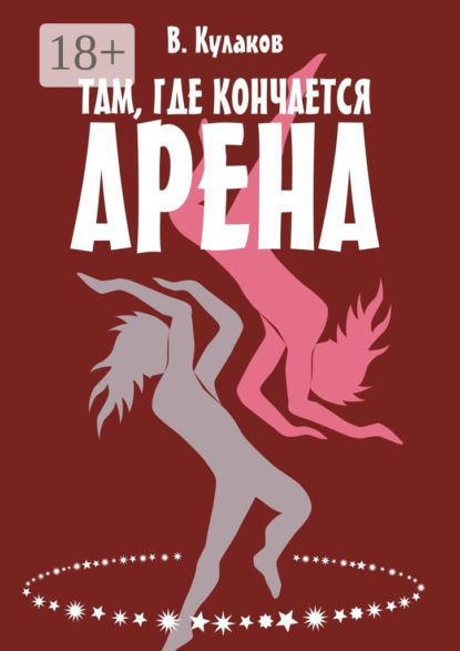 Там, где кончается арена