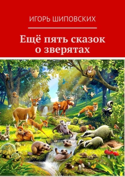 Ещё пять сказок о зверятах. Новеллы-сказки