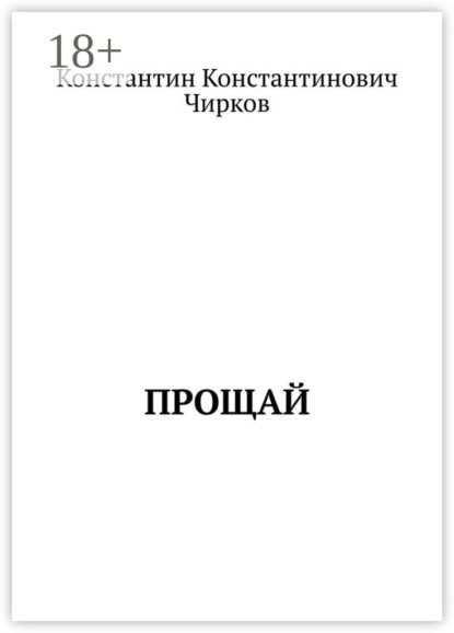 Прощай