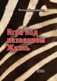 бесплатно читать книгу Игра под названием Жизнь автора Антон Деревянко