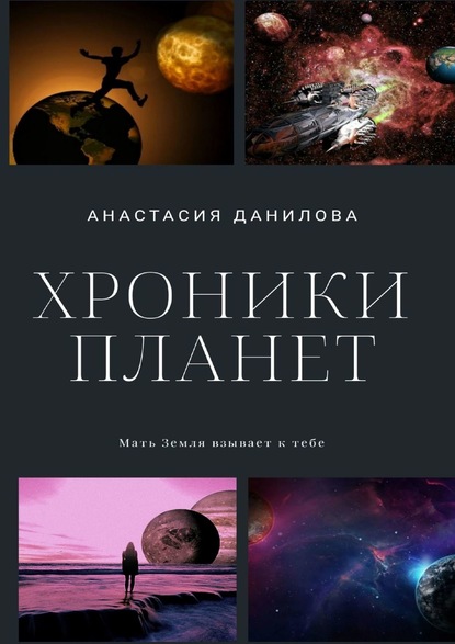 Хроники планет