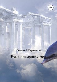 бесплатно читать книгу Бунт плачущих роз автора Виталий Кириллов