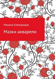 бесплатно читать книгу Мазки акварели автора Манана Ковзиридзе