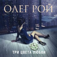 бесплатно читать книгу Три цвета любви автора Олег Рой