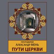 бесплатно читать книгу Пути Церкви автора Александр Мень