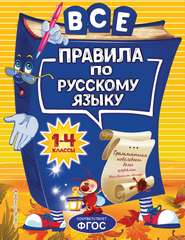 бесплатно читать книгу Все правила по русскому языку для начальной школы автора Нина Герасимович