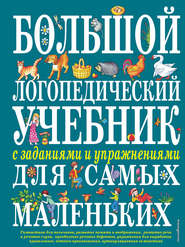 бесплатно читать книгу Большой логопедический учебник с заданиями и упражнениями для самых маленьких автора Елена Косинова