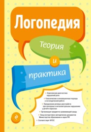 бесплатно читать книгу Логопедия. Теория и практика автора  Коллектив авторов