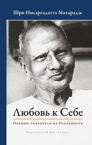 бесплатно читать книгу Любовь к Себе. Прямые указатели на Реальность автора Нисаргадатта Махарадж