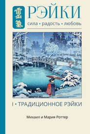 бесплатно читать книгу Рэйки: Сила, Радость, Любовь. Том I. Традиционное Рэйки автора Михаил Роттер