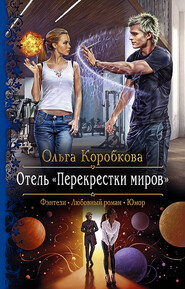 бесплатно читать книгу Отель «Перекрестки Миров» автора Ольга Коробкова