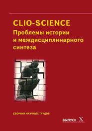 бесплатно читать книгу CLIO-SCIENCE: Проблемы истории и междисциплинарного синтеза. Выпуск X автора  Сборник статей