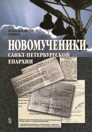 бесплатно читать книгу Новомученики Санкт-Петербургской епархии автора Игумен Нестор (Кумыш)
