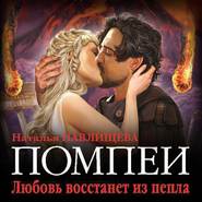 бесплатно читать книгу Помпеи. Любовь восстанет из пепла автора Наталья Павлищева