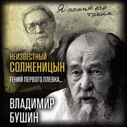 бесплатно читать книгу Неизвестный Солженицын. Гений первого плевка автора Владимир Бушин