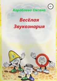 бесплатно читать книгу Весёлая звукознария автора Оксана Кораблева