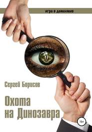 бесплатно читать книгу Охота на Динозавра автора Сергей Борисов