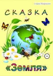 бесплатно читать книгу Сказка «Земля» автора София Шафикова