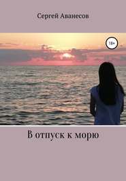 бесплатно читать книгу В отпуск к морю автора Сергей Аванесов