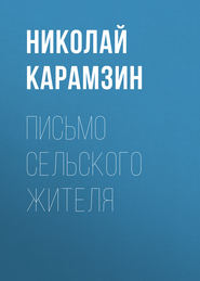 бесплатно читать книгу Письмо сельского жителя автора Николай Карамзин