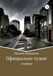 бесплатно читать книгу Официально чужие автора Мадина Карданова