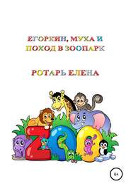 бесплатно читать книгу Егоркин, Муха и поход в зоопарк автора Ротарь Елена