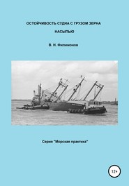 бесплатно читать книгу Остойчивость судна с грузом зерна насыпью автора Валерий Филимонов