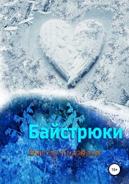 бесплатно читать книгу Байстрюки автора Виктор Кузовков